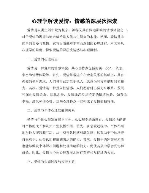 心理学解读爱情：情感的深层次探索