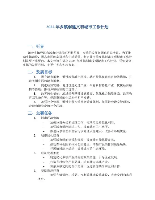 2024年乡镇创建文明城市工作计划