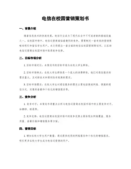 电信在校园营销策划书