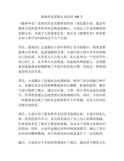 儒林外史思想认知总结100字