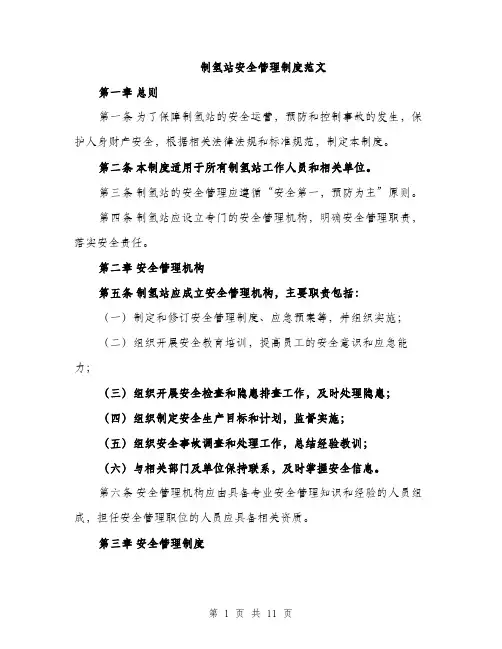 制氢站安全管理制度范文（三篇）