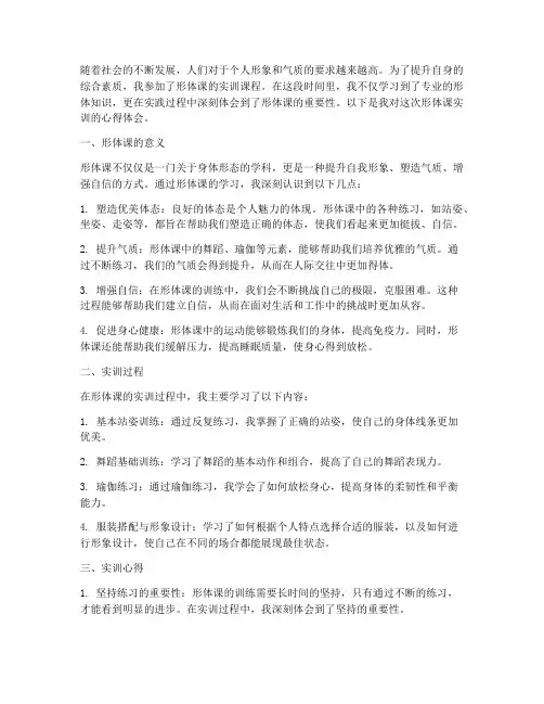 形体课实训心得报告