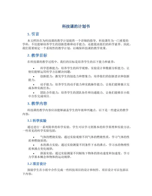科技课的计划书