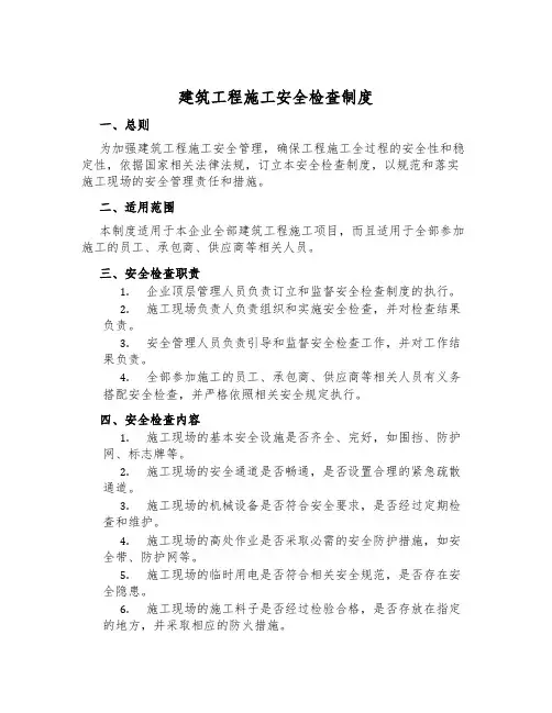 建筑工程施工安全检查制度