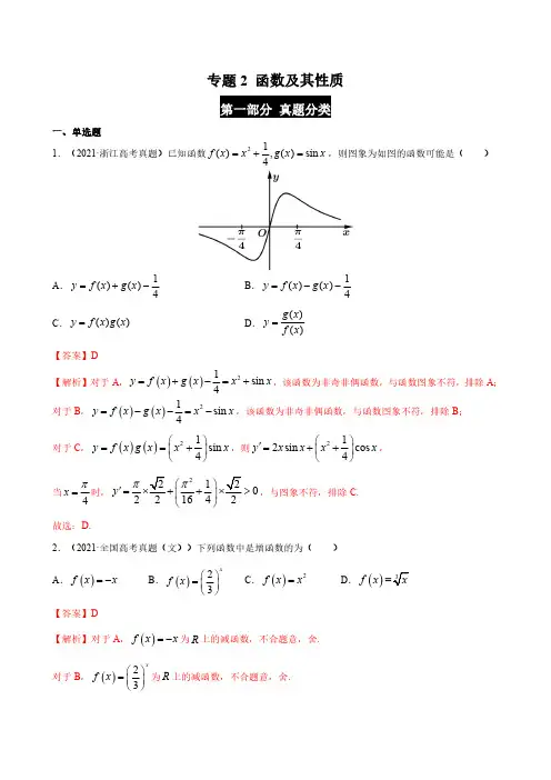 函数及其性质  高考数学真题分类大全 专题02解析