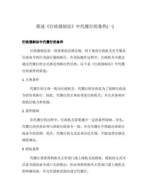 简述《行政强制法》中代履行的条件(一)