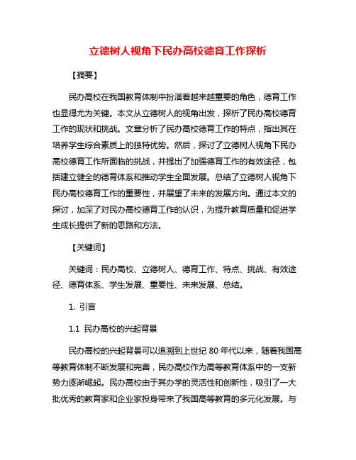 立德树人视角下民办高校德育工作探析