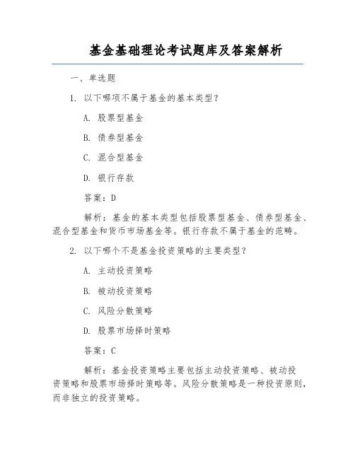 基金基础理论考试题库及答案解析