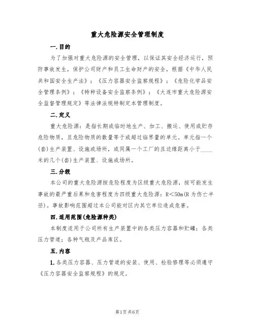 重大危险源安全管理制度（2篇）