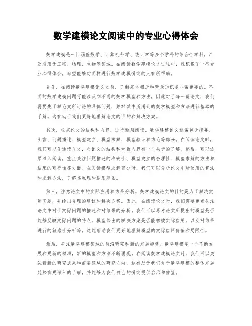 数学建模论文阅读中的专业心得体会