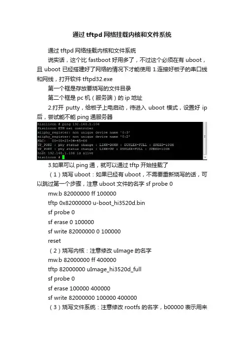 通过tftpd网络挂载内核和文件系统