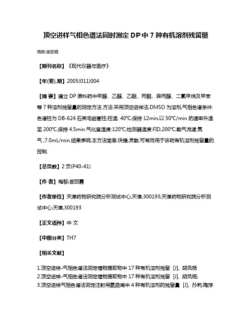 顶空进样气相色谱法同时测定DP中7种有机溶剂残留量