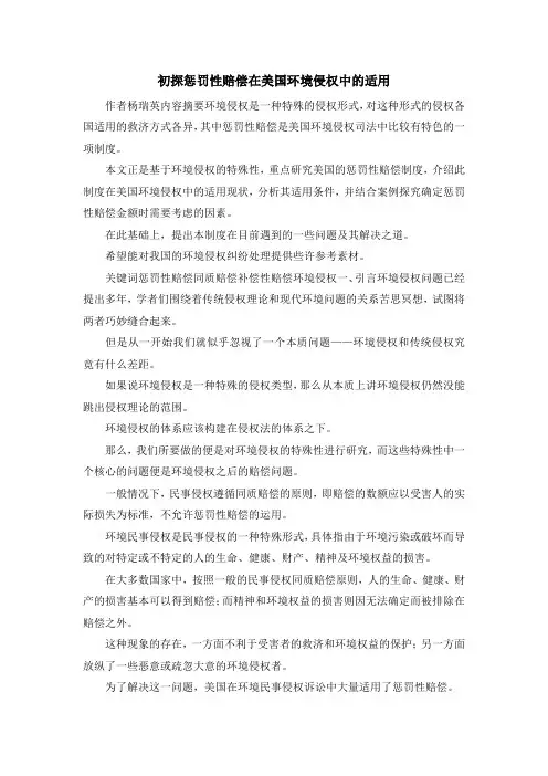 最新-初探惩罚性赔偿在美国环境侵权中的适用 精品