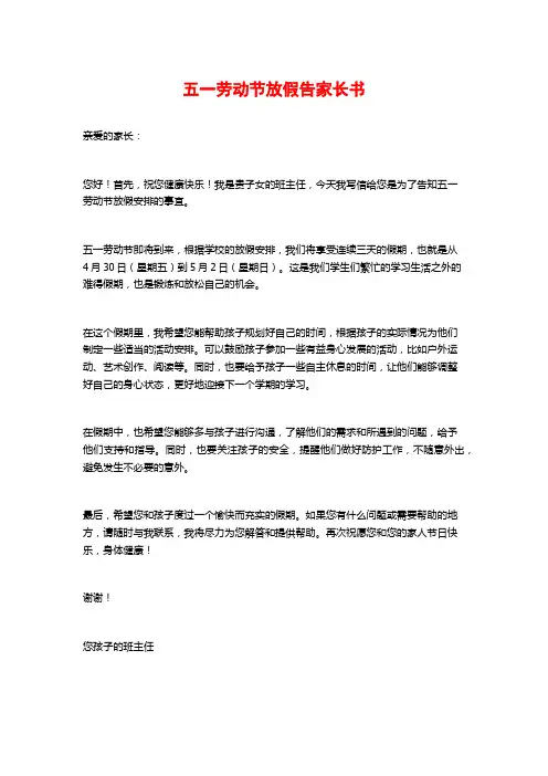 五一劳动节放假告家长书