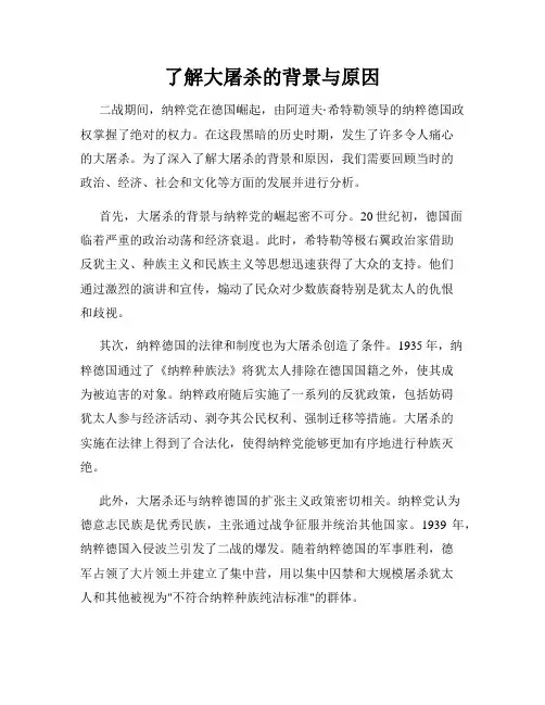 了解大屠杀的背景与原因