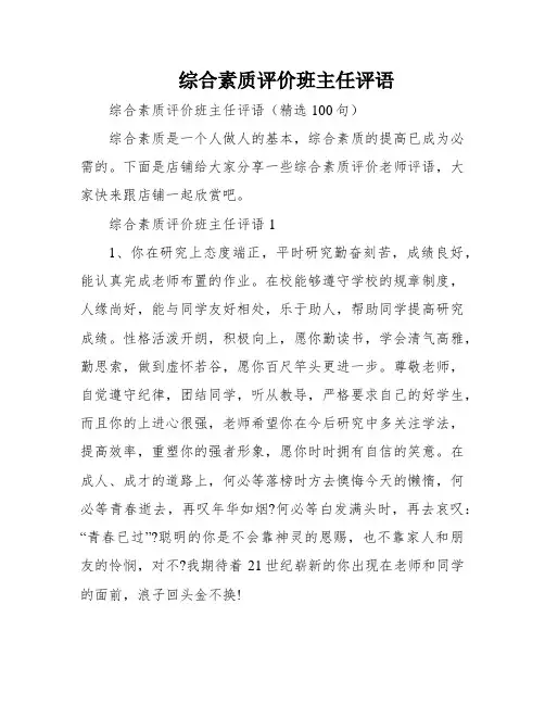 综合素质评价班主任评语