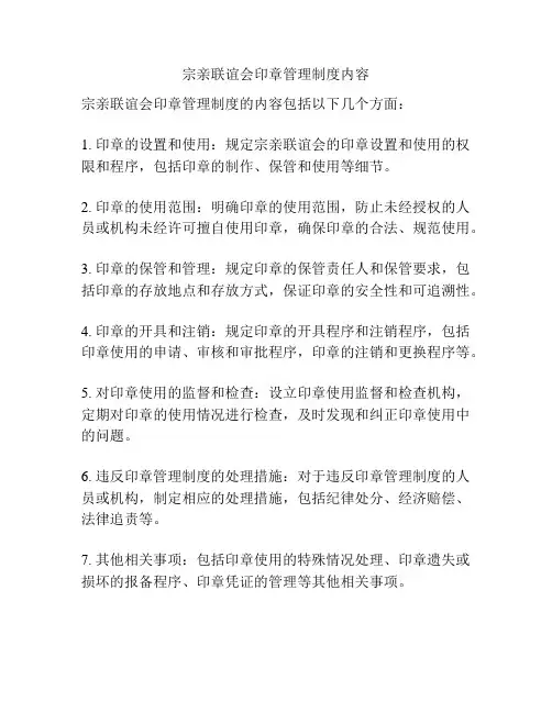 宗亲联谊会印章管理制度内容
