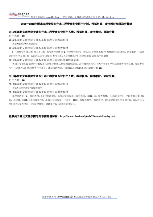 2011--2012年湖北文理学院专升本工程管理专业招生计划、考试科目、参考教材和录取分数线