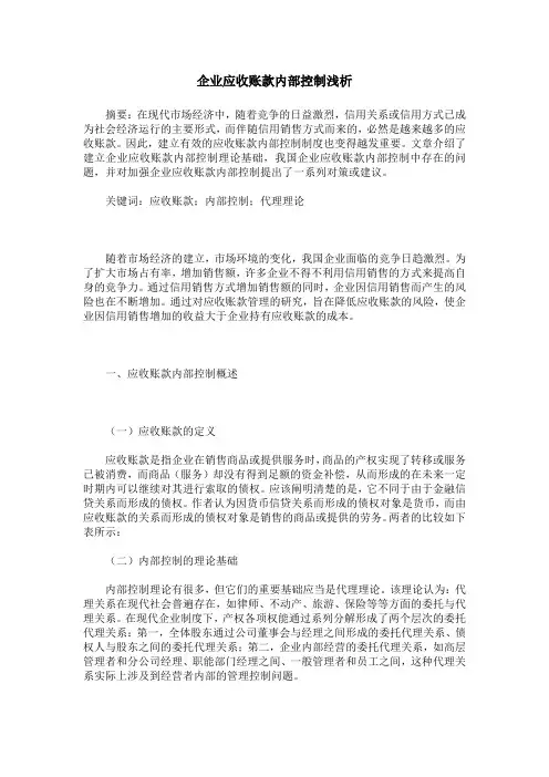 企业应收账款内部控制浅析