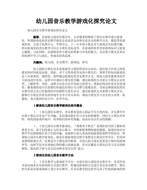 幼儿园音乐教学游戏化探究论文