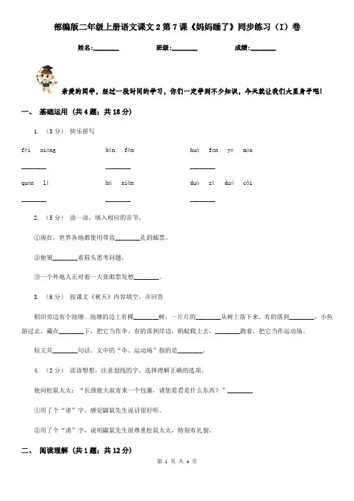 部编版二年级上册语文课文2第7课《妈妈睡了》同步练习(I)卷