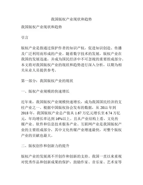 我国版权产业现状和趋势