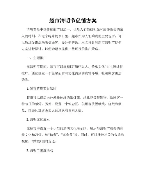 超市清明节促销方案
