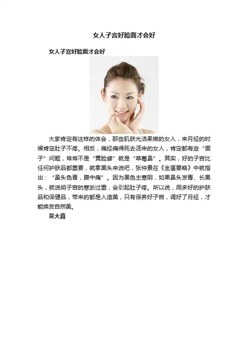 女人子宫好脸面才会好