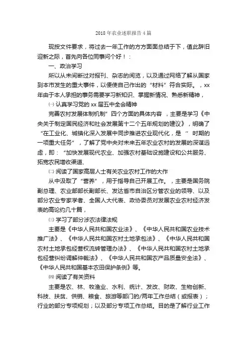 2018年农业述职报告4篇_述职报告_