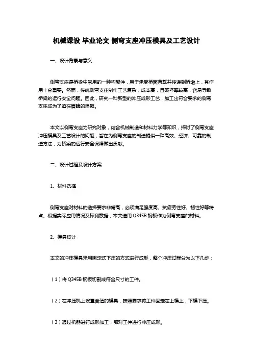 机械课设 毕业论文 侧弯支座冲压模具及工艺设计