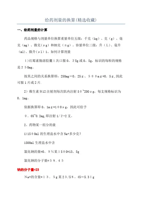 给药剂量的换算(精选收藏)