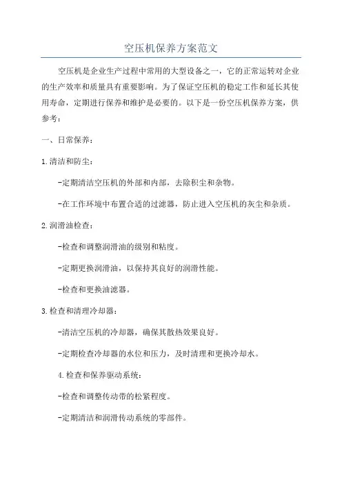 空压机保养方案范文