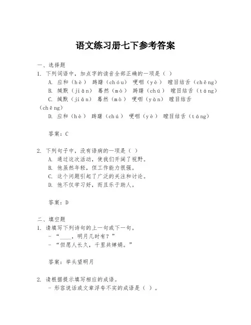 语文练习册七下参考答案