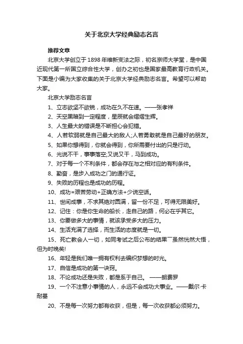 关于北京大学经典励志名言