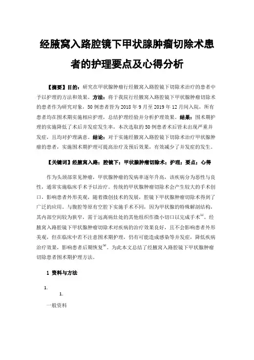 经腋窝入路腔镜下甲状腺肿瘤切除术患者的护理要点及心得分析