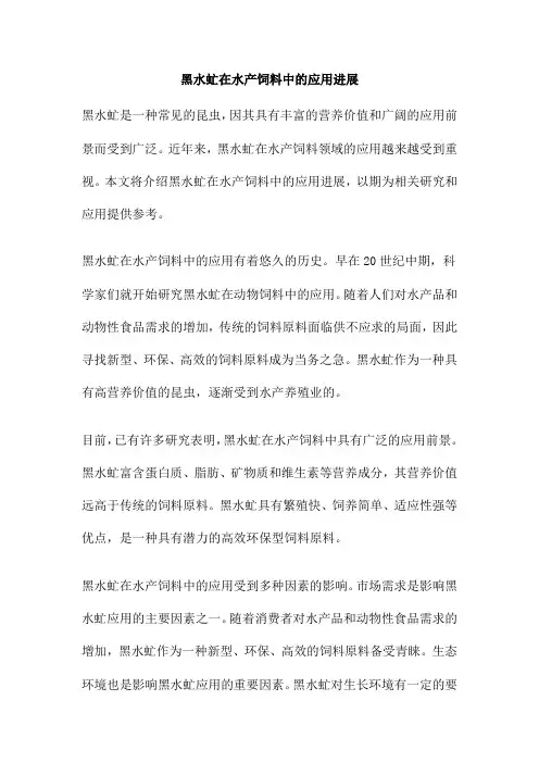 黑水虻在水产饲料中的应用进展
