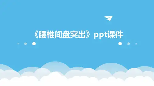 2024《腰椎间盘突出》ppt课件