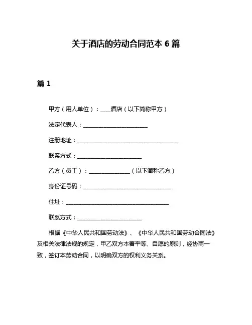 关于酒店的劳动合同范本6篇