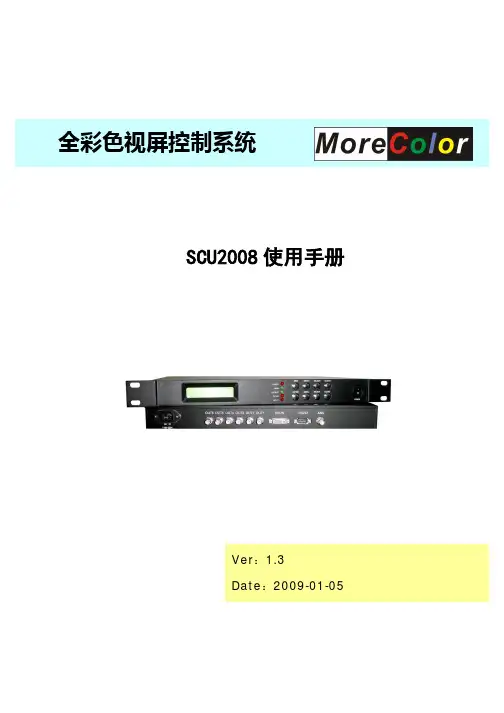 SCU2008 全彩色视屏控制系统 说明书