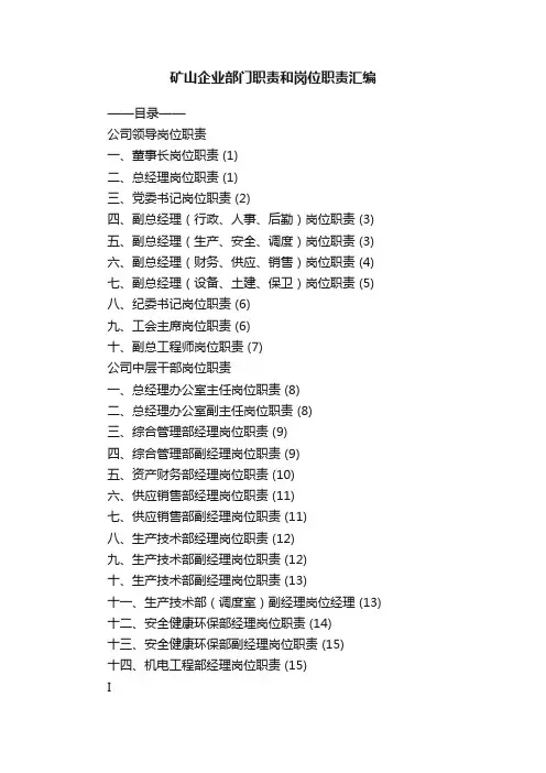 矿山企业部门职责和岗位职责汇编