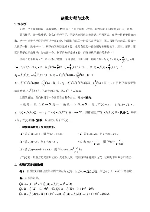 高中数学竞赛专题讲座---函数方程与迭代