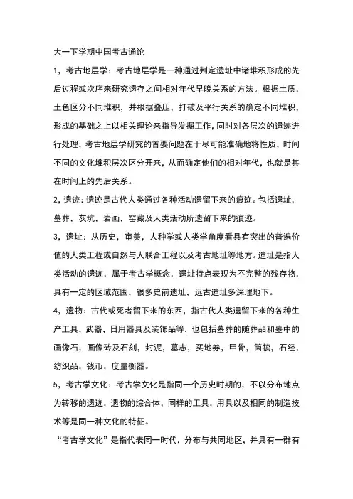 大一上学期中国考古通论