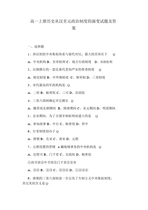高一上册历史从汉至元政治制度的演变试题及答案