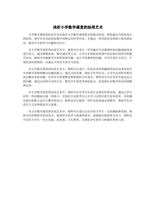 浅析小学数学课堂的结尾艺术