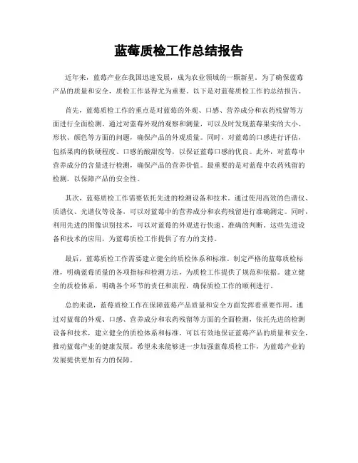 蓝莓质检工作总结报告