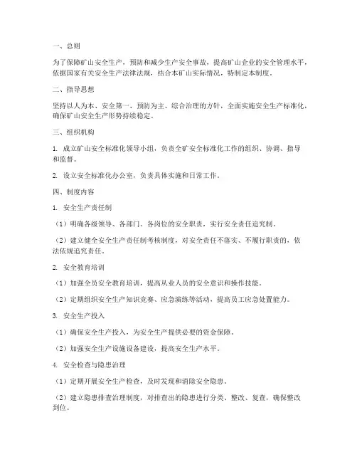 矿山安全标准化管理制度