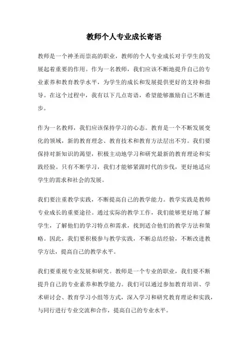 教师个人专业成长寄语