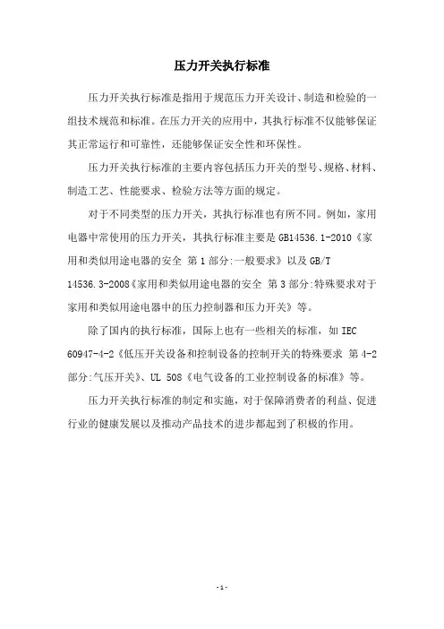 压力开关执行标准