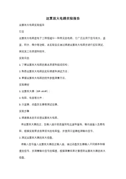 运算放大电路实验报告