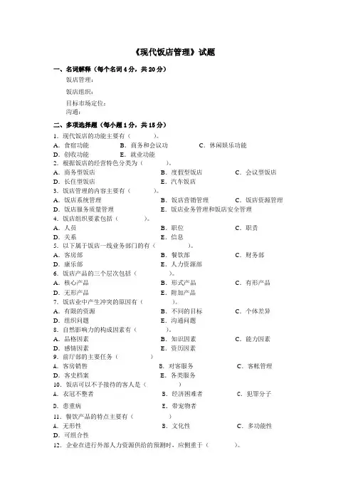 现代饭店管理试题答案